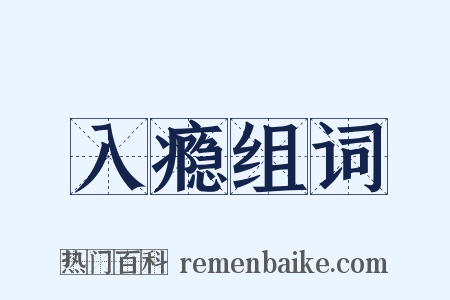入瘾组词是什么意思的图片
